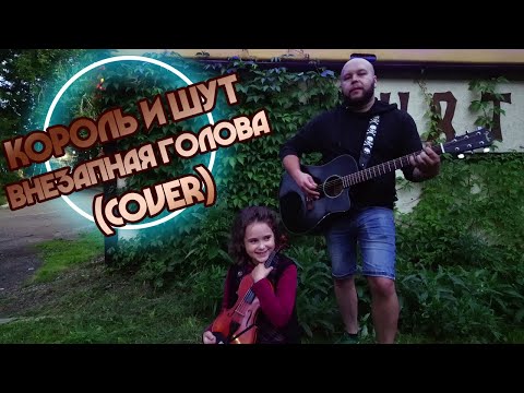 Видео: КОРОЛЬ И ШУТ - Внезапная голова (кавер скрипка + гитара)