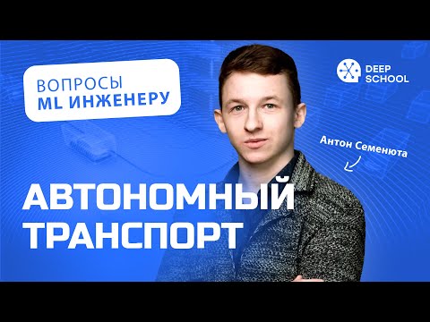 Видео: «Вопросы эксперту» | Антон Семенюта, ML-инженер команды Восприятия Автономного Транспорта в Яндекс