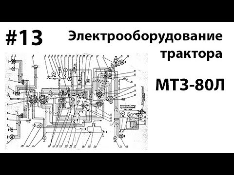 Видео: МТЗ-80. #13 - Электрооборудование трактора.