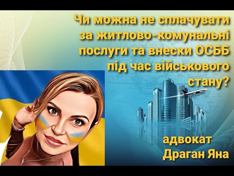 Видео: Чи потрібно сплачувати за житлово-комунальні послуги  та внески ОСББ під час військового стану?