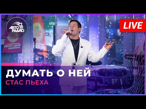 Видео: Стас Пьеха - Думать о Ней (LIVE @ Авторадио)