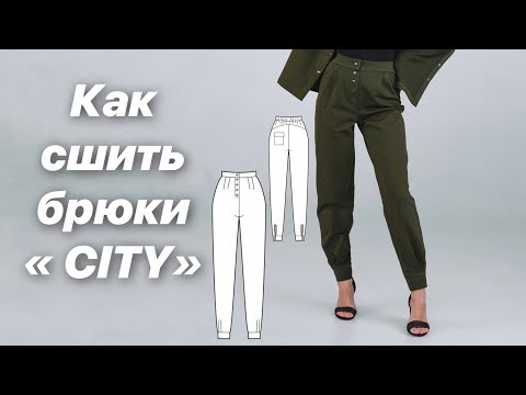 Видео: Подробный МК как сшить брюки City