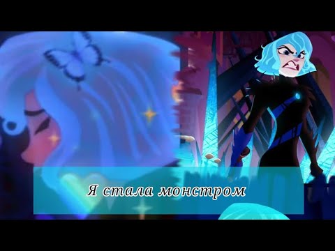 Видео: кесс лунная [я стала монстром]💙💟