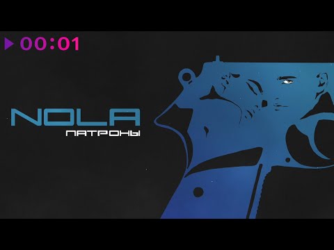 Видео: Nola - Патроны | Official Audio | 2021