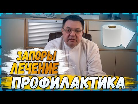 Видео: "Запоры" -  лечение и профилактика .Доктор Косов.