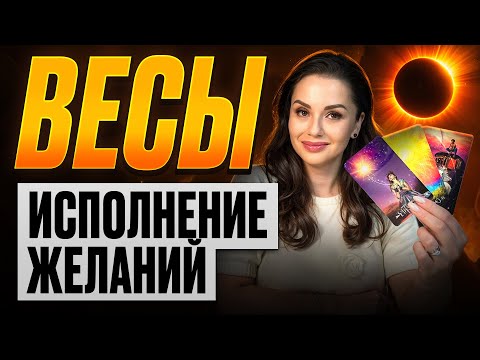 Видео: Весы — Долгожданные перемены и исполнение желаний | Солнечное затмение