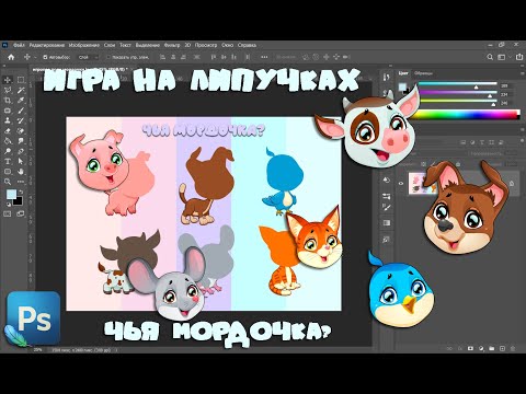 Видео: Игра на липучках "Чья мордочка?" в программе фотошоп.  #игрыналипучках​​​​ #фотошоп​​​​ #чьямордочка