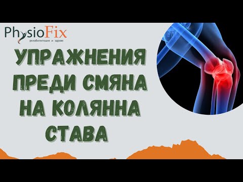 Видео: Упражнения ПРЕДИ смяна на колянна става, PhysioFix.bg