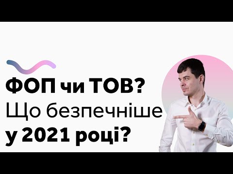 Видео: ФОП чи ТОВ? Що краще у 2021 році? Консультація про бухгалтерський облік. Бухгалтер Zrobleno