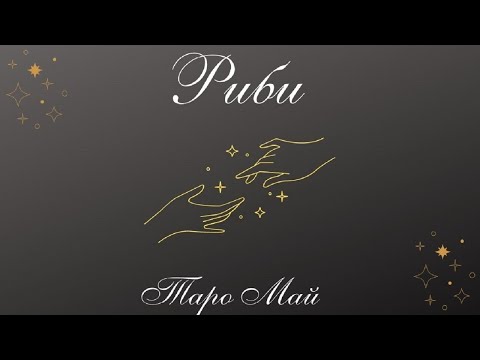 Видео: Риби ♓ Таро ❤️ Изчакайте! Има неща, които не виждате. Май 2022