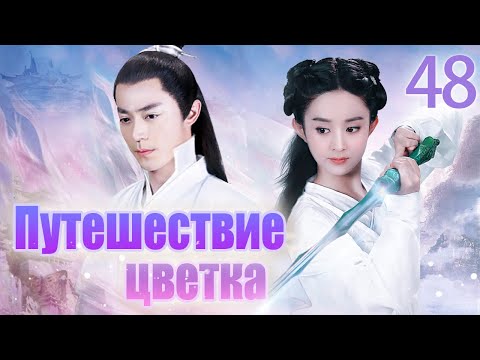 Видео: Путешествие цветка 48 серия (русская озвучка) 花千骨 | (Чжао Лиин, Хо Цзяньхуа, Цзян Синь)