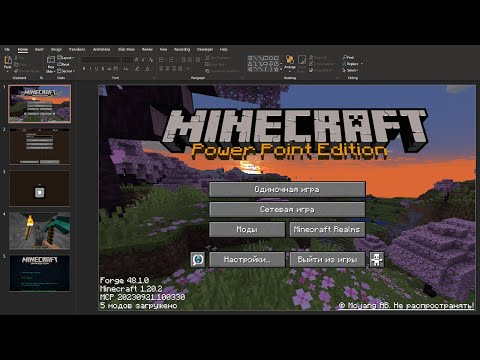 Видео: Я ВОСОЗДАЛ МАЙНКРАФТ В POWERPOINT!