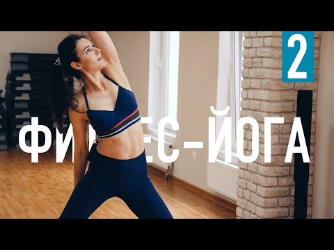 Видео: Фитнес йога. Баланс и концентрация
