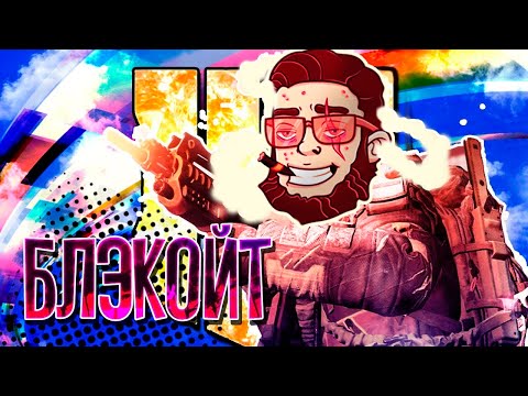 Видео: Call of Duty: Black Ops 4 - Я и Американские Друзья