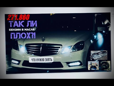 Видео: Мерседес W212 | 271.860 - БЕНЗИН В МАСЛЕ, ЧТО ДЕЛАТЬ? Mercedes W212