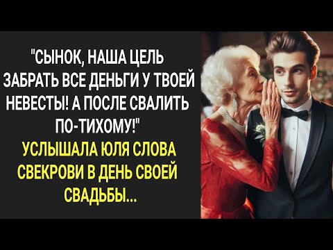 Видео: 'Сын, наша цель забрать все деньги у твоей невесты! А после свалить!'  Юля услышала слова свекрови.