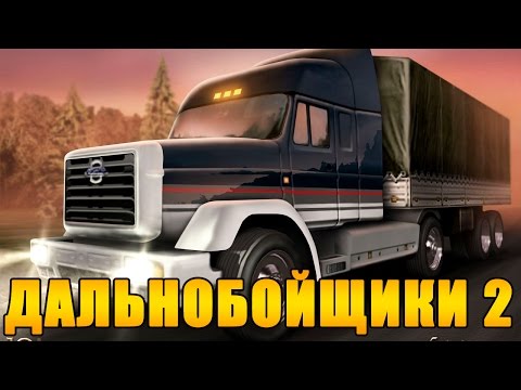 Видео: Дальнобойщики 2 - Первая Работа
