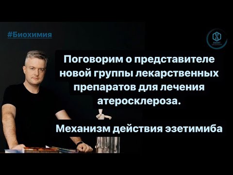 Видео: Представитель новой группы препаратов для лечения атеросклероза - эзетимиб. Механизм действия.