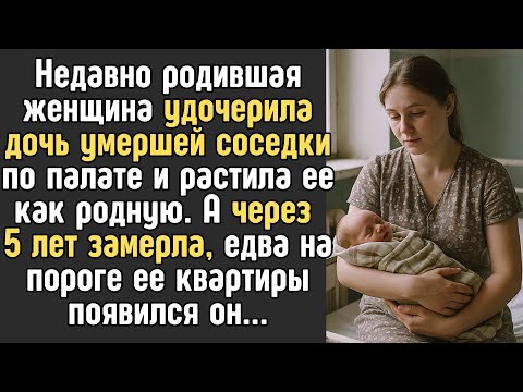 Видео: Молодая МАТЬ удочерила дочь умершей соседки по палате и растила ее как родную. А через 5 лет замерла