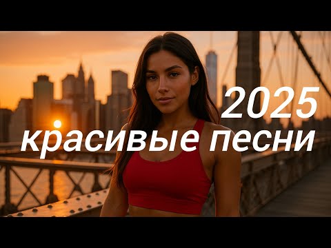 Видео: красивые русские песни💔 New Russian Music 2025🔥 New Music😊 Russische Musik💞 Русская музыка