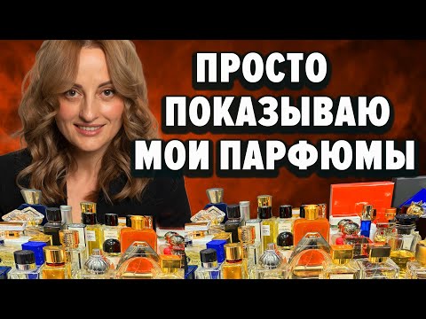 Видео: ПРОСТО ПОКАЗЫВАЮ. МОИ ПАРФЮМЫ