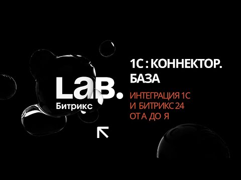 Видео: #1 1С:Коннектор. База// Серия вебинаров «Интеграция 1С и Битрикс24 от А до Я»