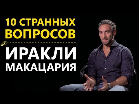 Видео: Экс-Холостяк Иракли Макацария: о бывших девушках, Марине Боржемской и отношениях до свадьбы