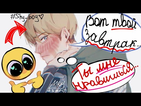 Видео: Армин принёс для тебе завтрак и... |Асмр комфорт|