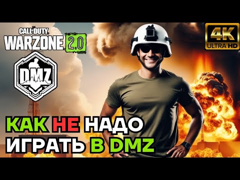 Видео: КАК НЕ НАДО ИГРАТЬ В DMZ. ТЕРЯЮ ВСЁ ЗА 2 РЕЙДА. WARZONE DMZ