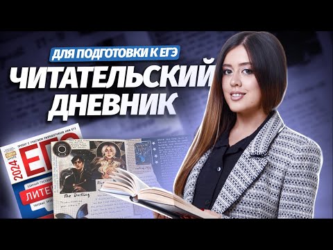 Видео: Читательский дневник для подготовки к ЕГЭ по литературе | Умскул