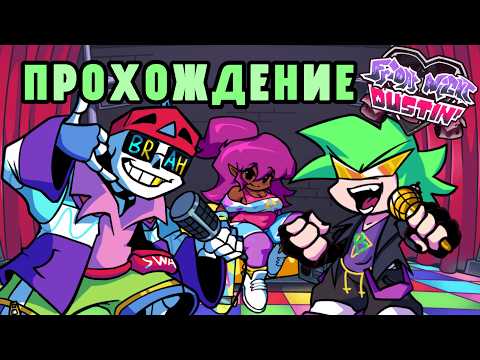 Видео: ПОЛНОСТЬЮ ПРОШЁЛ ЛУЧШИЙ МОД ПО ФНФ | Friday Night Dustin Прохождение #2
