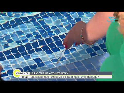 Видео: Кои басейни са безопасни и как да ги тестваме - Събуди се (11.08.2024)