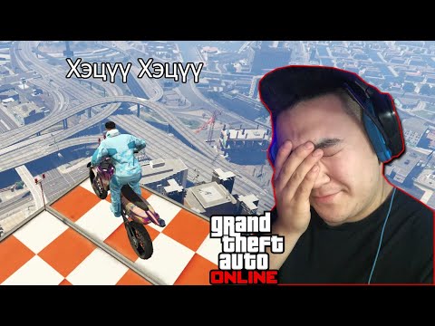 Видео: 🏍🏍🏍GTA Online | Биелэгдэшгүй Мото Challenge | w/TJ Temuujin,Alienx 🏍🏍🏍