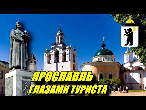 Видео: Ярославль глазами туриста. Зачем ехать в Ярославль?