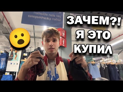 Видео: 💥 Что я купил?! Неожиданные покупки и ВАЖНЫЕ НОВОСТИ 😮 Мой день в Стамбуле #влог