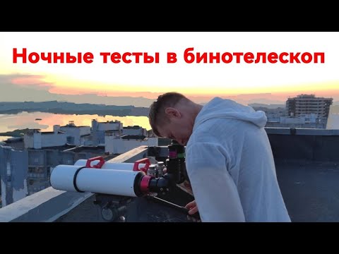 Видео: Бинотелескоп, ночные тесты