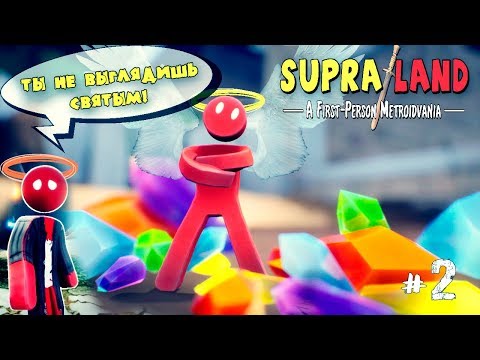 Видео: ТЫ НЕ ВЫГЛЯДИШЬ СВЯТЫМ! シ - SUPRALAND #2