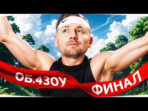 Видео: ФИНАЛЬНЫЙ РЫВОК — ДОБИВАЕМ 10% И ВЫБИРАЕМ НОВЫЙ ТАНК ● Три Отметки на Об. 430У [Серия 4]