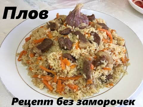 Видео: ПЛОВ очень вкусный и легкий рецепт, без не нужных понтов. Uzbek plovu.