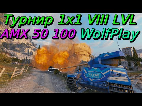 Видео: АМХ 50 100 в Турнире 1х1 на VIII уровне | WolfPlay | Путь к финалу