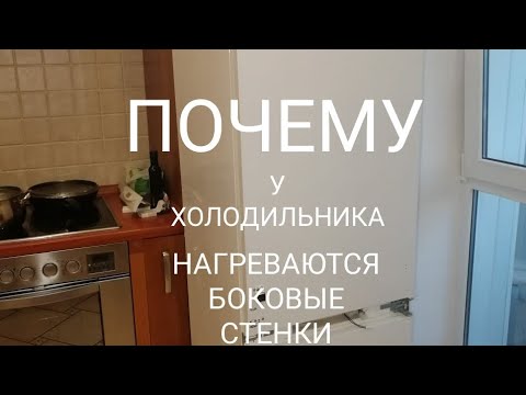 Видео: 🌡️ПОЧЕМУ у холодильника НАГРЕВАЮТСЯ БОКОВЫЕ стенки