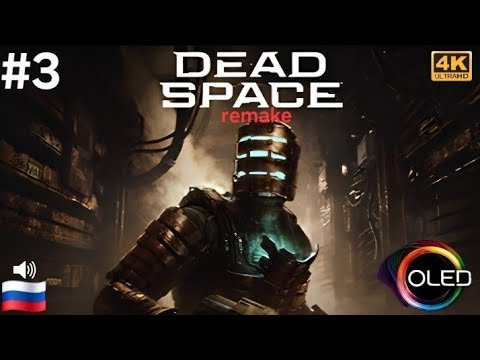 Видео: Dead Space Remake ( Мёртвый космос ) #3  русская озвучка