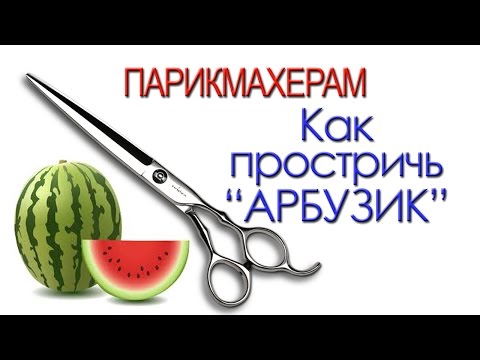 Видео: Артем Любимов - Как простричь "арбузик" с помощью ЛОКТЯ.