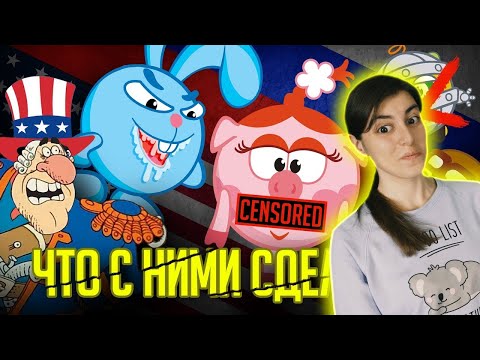 Видео: СМЕШАРИКИ - ЧТО С НИМИ СДЕЛАЛИ В АМЕРИКЕ? | РЕАКЦИЯ на Уголок Акра