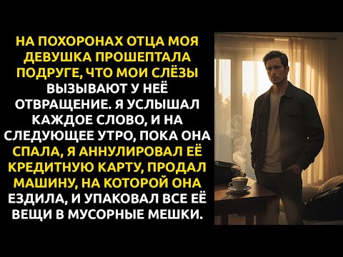 Видео: На похоронах отца МОЯ ДЕВУШКА прошептала: «Представляешь, он плачет…»
