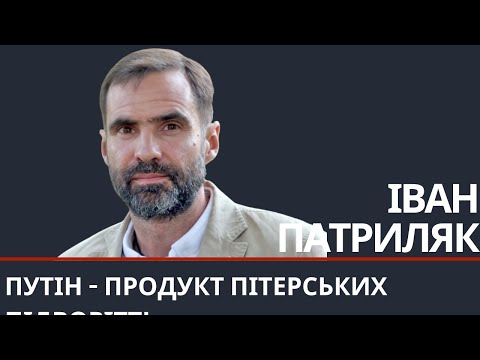 Видео: Іван Патриляк про походження диктатора