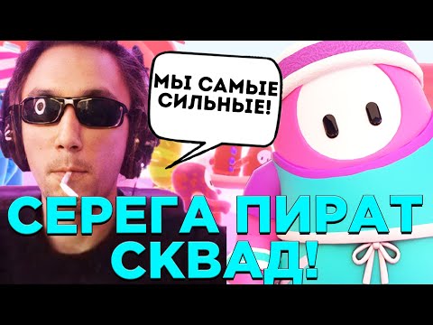 Видео: МЫ САМАЯ ПОТНАЯ КОМАНДА В ФАЛ ГАЙСЕ!