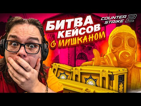 Видео: ЖЕСТКАЯ БИТВА КЕЙСОВ в CS2 с МИШКАНОМ! ВЫ НЕ ПОВЕРИТЕ, ЧТО ВЫПАЛО…!