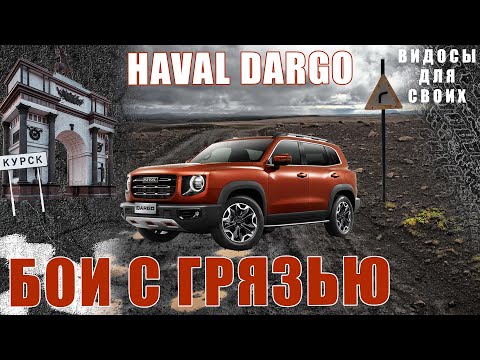 Видео: ХАВАЛ ДАРГО НА БЕЗДОРОЖЬЕ! / ДОРОГА НА ДАЧУ на HAVAL DARGO / ПРОВЕРКА ХАВАЛ ДАРГО В ГРЯЗИ!