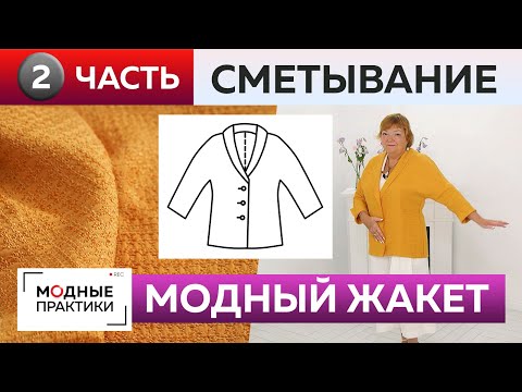 Видео: Как сшить жакет с цельнокроеным рукавом и воротником? Часть 2 Жакет для начинающих Раскрой, примерка